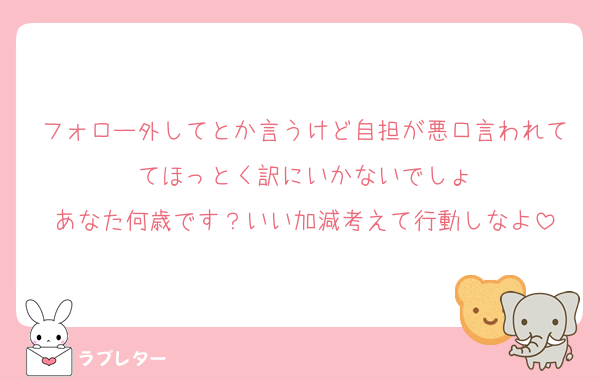 フォロー外してとか言うけど自担が悪口言われててほっとく訳にいかないでしょ
あなた何歳です？いい加減考えて行動しなよ