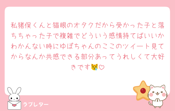 私猪俣くんと猫眼のオタクだから受かった子と落ちちゃった子で複雑でどういう感情持てばいいかわかんない時にゆぽちゃんのここのツイート見てからなんか共感できる部分あってうれしくて大好きです😿