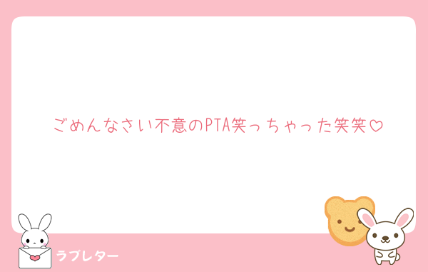 ごめんなさい不意のPTA笑っちゃった笑笑