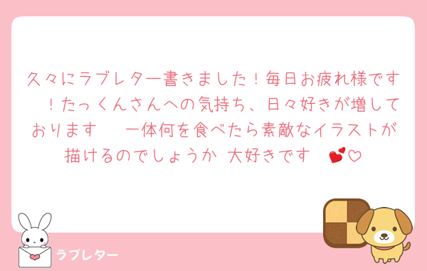 久々にラブレター書きました！毎日お疲れ様です〜！たっくんさんへの気持ち、日々好きが増しております〜♡一体何を食べたら素敵なイラストが描けるのでしょうか♡大好きです〜💕