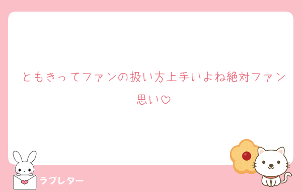 ともきってファンの扱い方上手いよね絶対ファン思い