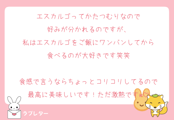 エスカルゴってかたつむりなので
好みが分かれるのですが、
私はエスカルゴをご飯にワンバンしてから
食べるのが大好きです笑笑

食感で言うならちょっとコリコリしてるので
最高に美味しいです！ただ激熱ですw