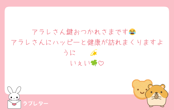 アラレさん鍵おつかれさまです😂
アラレさんにハッピーと健康が訪れまくりますように〜〜🧙💫
いぇい🍀