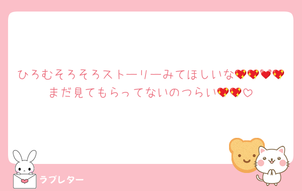 ひろむそろそろストーリーみてほしいな💖💖💓💖まだ見てもらってないのつらい💖💖