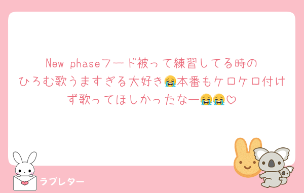New phaseフード被って練習してる時のひろむ歌うますぎる大好き😭本番もケロケロ付けず歌ってほしかったなー😭😭