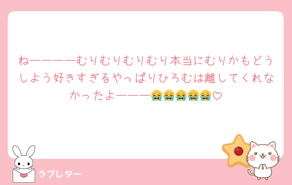 ねーーーーむりむりむりむり本当にむりかもどうしよう好きすぎるやっぱりひろむは離してくれなかったよーーー😭😭😭😭😭
