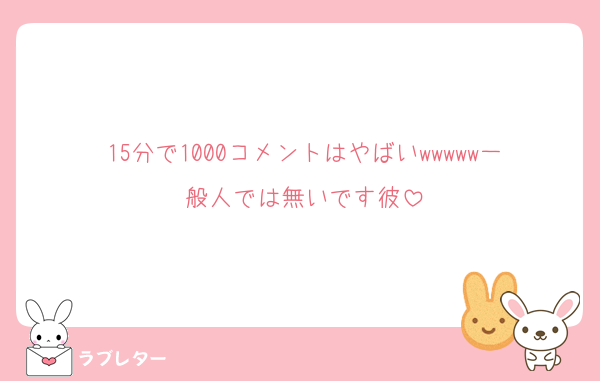15分で1000コメントはやばいwwwww一般人では無いです彼