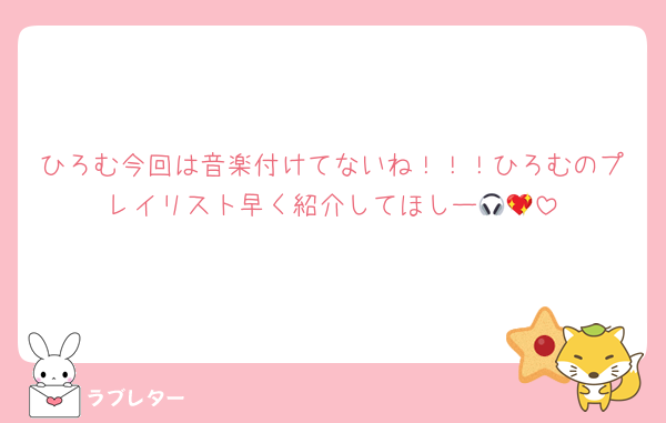 ひろむ今回は音楽付けてないね！！！ひろむのプレイリスト早く紹介してほしー🎧💖