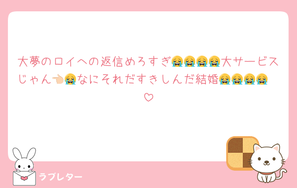 大夢のロイへの返信めろすぎ😭😭😭😭大サービスじゃん👈🏻なにそれだすきしんだ結婚😭😭😭😭😭