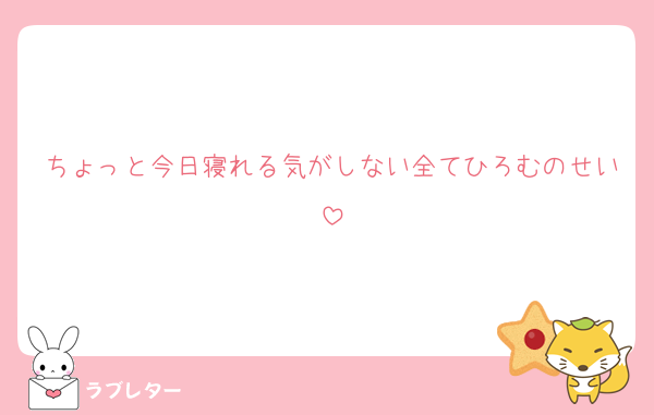 ちょっと今日寝れる気がしない全てひろむのせい