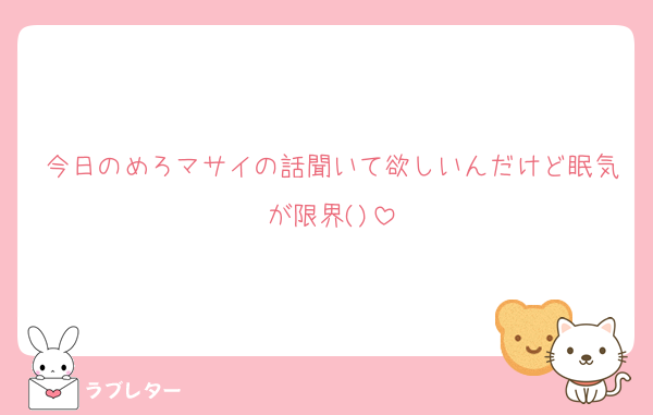今日のめろマサイの話聞いて欲しいんだけど眠気が限界()