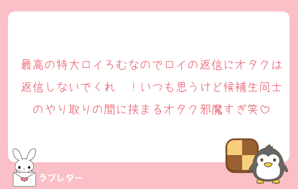 最高の特大ロイろむなのでロイの返信にオタクは返信しないでくれ〜！いつも思うけど候補生同士のやり取りの間に挟まるオタク邪魔すぎ笑