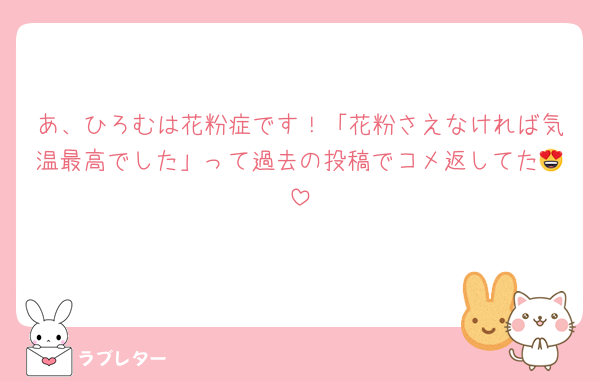 あ、ひろむは花粉症です！「花粉さえなければ気温最高でした」って過去の投稿でコメ返してた😍