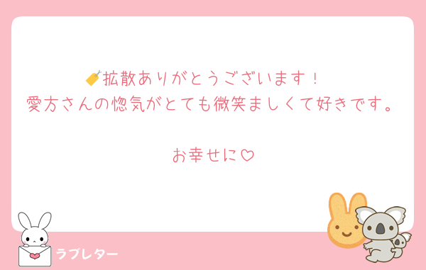 🏷️拡散ありがとうございます！
愛方さんの惚気がとても微笑ましくて好きです。
お幸せに