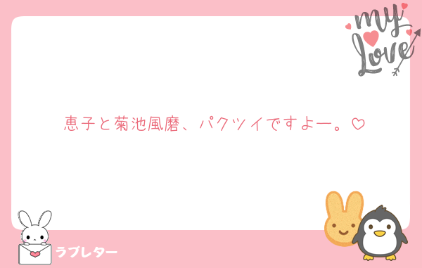 恵子と菊池風磨、パクツイですよー。