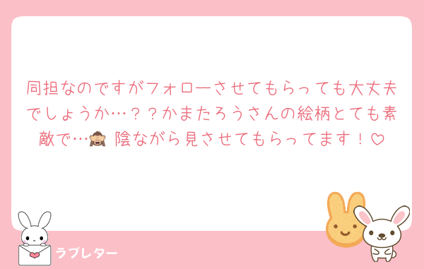 同担なのですがフォローさせてもらっても大丈夫でしょうか…？？かまたろうさんの絵柄とても素敵で…🙈♡陰ながら見させてもらってます！