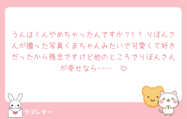うんほくんやめちゃったんですか？ㅜㅜりぼんさんが撮った写真くまちゃんみたいで可愛くて好きだったから残念ですけど他のところでりぼんさんが幸せなら……🥹