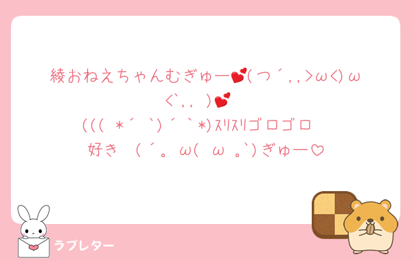 綾おねえちゃんむぎゅー💕(つ´,,>ω<)ω<`,, )💕
((( *´ `)´｀*)ｽﾘｽﾘゴロゴロ
好き〜(´｡•ω(•ω•｡`)ぎゅー