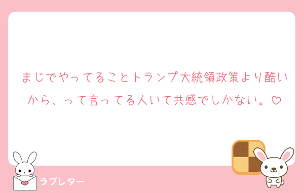まじでやってることトランプ大統領政策より酷いから、って言ってる人いて共感でしかない。
