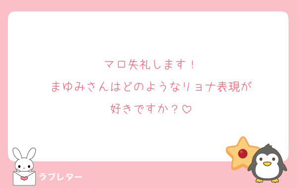マロ失礼します！
まゆみさんはどのようなリョナ表現が
好きですか？