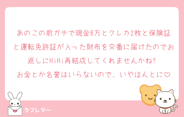 あのこの前ガチで現金8万とクレカ2枚と保険証と運転免許証が入った財布を交番に届けたのでお返しにHiHi再結成してくれませんかね❓
お金とか名誉はいらないので、いやほんとに