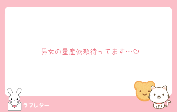 男女の量産依頼待ってます…