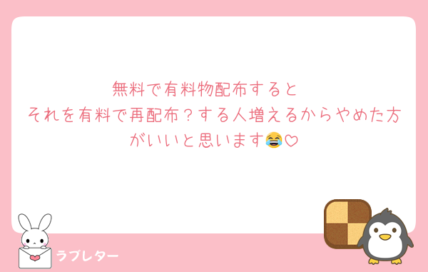 無料で有料物配布すると
それを有料で再配布？する人増えるからやめた方がいいと思います😂