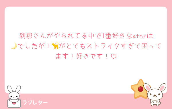 刹那さんがやられてる中で1番好きなatnrは🌙でしたが！🐈がとてもストライクすぎて困ってます！好きです！