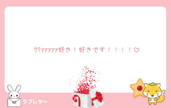 ｳﾜｧｧｧｧｧ好き！好きです！！！！