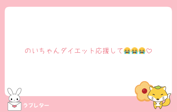 のいちゃんダイエット応援して😭😭😭
