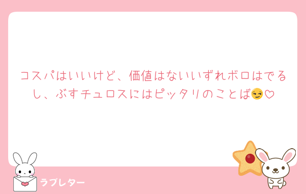 コスパはいいけど、価値はないいずれボロはでるし、ぶすチュロスにはピッタリのことば😏