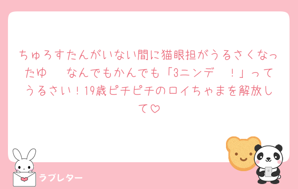 ちゅろすたんがいない間に猫眼担がうるさくなったゆ🥹 なんでもかんでも「3ニンデ〜！」ってうるさい！19歳ピチピチのロイちゃまを解放して