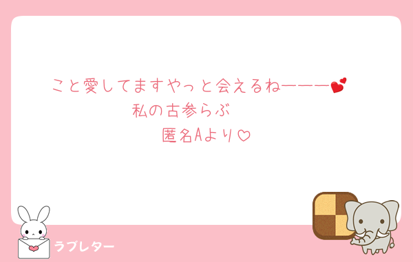 こと愛してますやっと会えるねーーー💕︎
私の古参らぶ🫶🏻
匿名Aより
