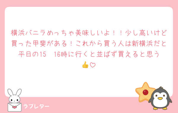 横浜バニラめっちゃ美味しいよ！！少し高いけど買った甲斐がある！これから買う人は新横浜だと平日の15〜16時に行くと並ばず買えると思う👍