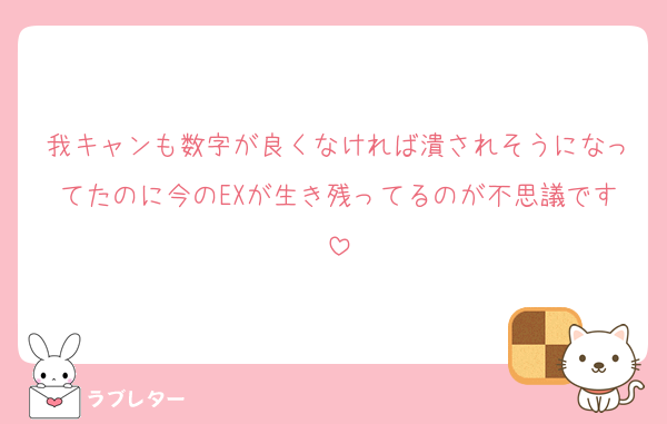 我キャンも数字が良くなければ潰されそうになってたのに今のEXが生き残ってるのが不思議です