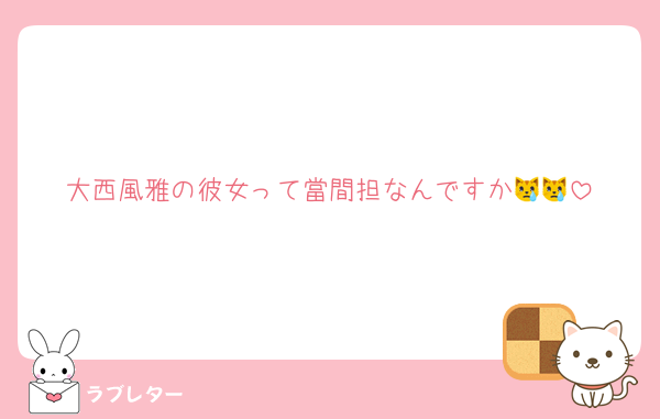 大西風雅の彼女って當間担なんですか😿😿