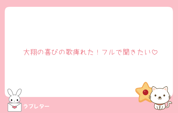 大翔の喜びの歌痺れた！フルで聞きたい
