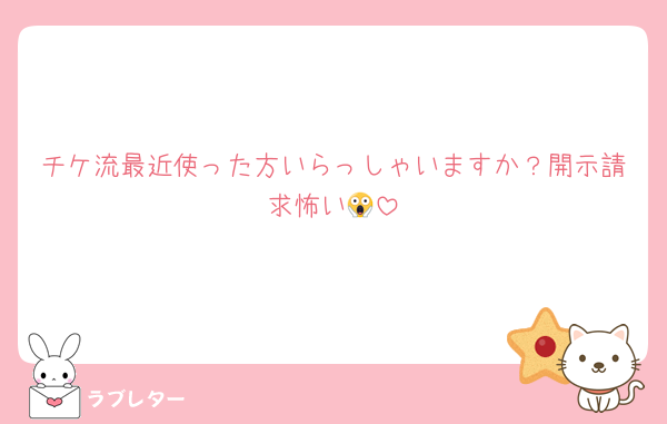チケ流最近使った方いらっしゃいますか？開示請求怖い😱