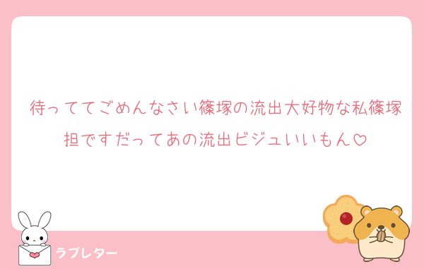 待っててごめんなさい篠塚の流出大好物な私篠塚担ですだってあの流出ビジュいいもん