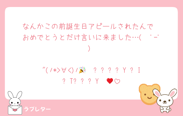 なんかこの前誕生日アピールされたんで
おめでとうとだけ言いに来ました…(  '-' )

‪"(ﾉ*>∀<)ﾉ🎉♥︎ ᕼᗩᑭᑭY ᗷIᖇTᕼᗞᗩY ♥︎🎉