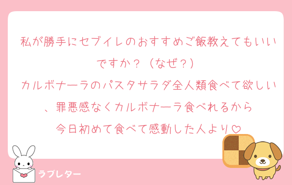 私が勝手にセブイレのおすすめご飯教えてもいいですか？（なぜ？）
カルボナーラのパスタサラダ全人類食べて欲しい、罪悪感なくカルボナーラ食べれるから
今日初めて食べて感動した人より
