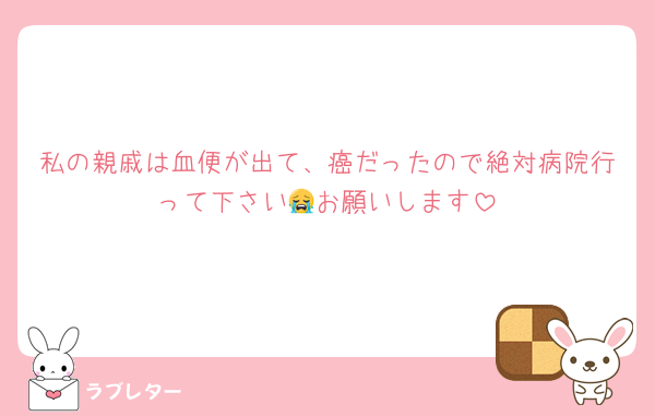 私の親戚は血便が出て、癌だったので絶対病院行って下さい😭お願いします