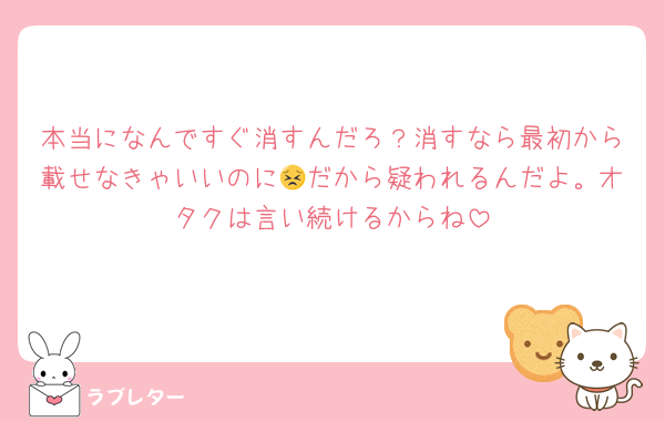 本当になんですぐ消すんだろ？消すなら最初から載せなきゃいいのに😣だから疑われるんだよ。オタクは言い続けるからね