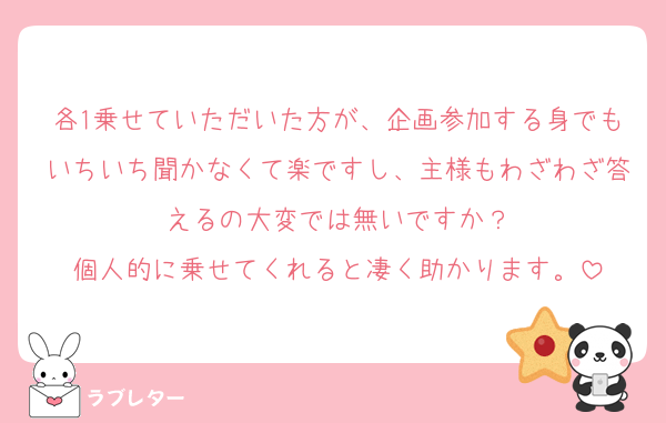各1乗せていただいた方が、企画参加する身でもいちいち聞かなくて楽ですし、主様もわざわざ答えるの大変では無いですか？
個人的に乗せてくれると凄く助かります。