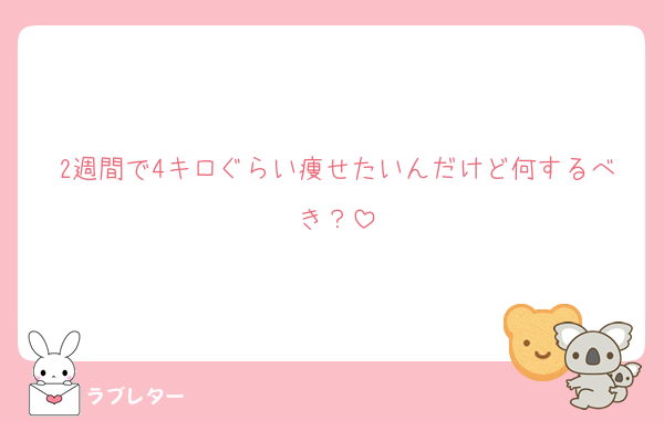 2週間で4キロぐらい痩せたいんだけど何するべき？