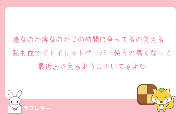 癌なのか痔なのかこの時間に争ってるの笑える　私も血でてトイレットペーパー使うの痛くなって最近おさえるようにふいてるよ