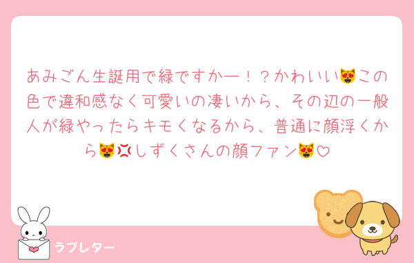 あみごん生誕用で緑ですかー！？かわいい😻この色で違和感なく可愛いの凄いから、その辺の一般人が緑やったらキモくなるから、普通に顔浮くから😻💢しずくさんの顔ファン😻