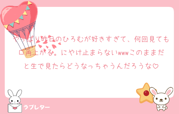 やっぱり昨日のひろむが好きすぎて、何回見ても口角上がる。にやけ止まらないwwwこのままだと生で見たらどうなっちゃうんだろうな