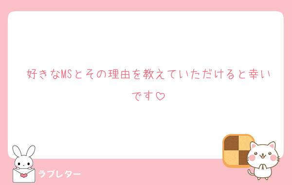 好きなMSとその理由を教えていただけると幸いです