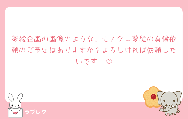 夢絵企画の画像のような、モノクロ夢絵の有償依頼のご予定はありますか？よろしければ依頼したいです🥲
